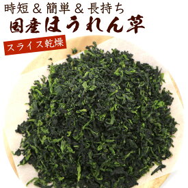 乾燥ほうれん草 国産 乾燥ホウレンソウ 250g (DL) 【 乾燥ほうれんそう 大容量 】 乾燥野菜 業務用 チャック付き袋入り 乾燥 ほうれん草 spinach メール便 送料無料