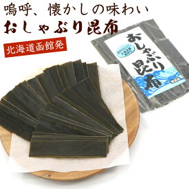 おやつこんぶ 無添加 【 北海道産 自然まるごと 味付け無し 】 50g (E) 素のまま おやつ昆布 おしゃぶり昆布 おしゃぶりこんぶ 本来の旨み メール便 送料無料