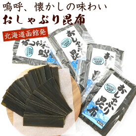 おやつこんぶ 無添加 【 北海道産 自然まるごと 味付け無し 】 200g(50g×4) (E) 素のまま おやつ昆布 おしゃぶり昆布 おしゃぶりこんぶ 本来の旨み メール便 送料無料