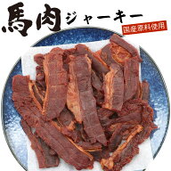 ＼今だけ ポイント10倍 ／ 馬肉ジャーキー 馬肉 焼肉 おつまみ ジャーキー 馬 200g (B2) つまみ 桜肉ジャ…