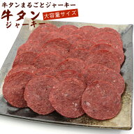 ＼今だけ ポイント10倍 ／ 牛タン ビーフジャーキー 業務用 230g (B2) 牛タンジャーキー 本格おつまみ 牛…
