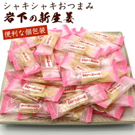 いわしたの新生姜 おつまみ 大容量 岩下の新生姜 400g (CL) 個包装 チャック袋入 しんしょうが おやつ 新生姜の甘酢 ガリ 業務用 甘酢漬け メール便 送料無料