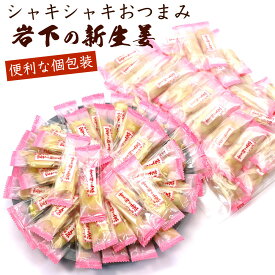 いわしたの新生姜 おつまみ 大容量 岩下の新生姜 200g (CL) 個包装 チャック袋入 しんしょうが おやつ 新生姜の甘酢 ガリ 業務用 甘酢漬け メール便 送料無料
