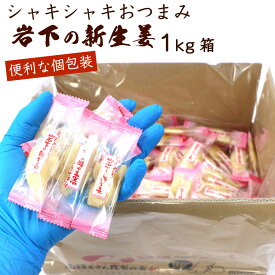 いわしたの新生姜 1kg (CL) おつまみ 大容量 岩下の新生姜 個包装 1キロ箱 しんしょうが おやつ 新生姜の甘酢 ガリ 業務用 甘酢漬け 送料無料