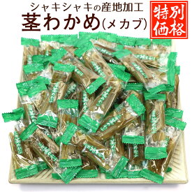 茎わかめ (茎めかぶ) うすしお 【限定特価】 大容量 国産 400g (FL) チャック袋入 個包装 業務用 おやつわかめ おつまみ 三陸産 くきめかぶ メール便 送料無料