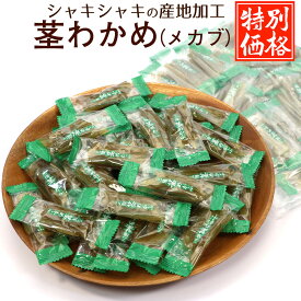 茎わかめ (茎めかぶ) うすしお 【限定特価】 大容量 国産 200g (FL) チャック袋入 個包装 業務用 おやつわかめ おつまみ 三陸産 くきめかぶ メール便 送料無料