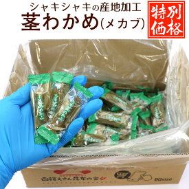 茎わかめ (茎めかぶ) うすしお 【限定特価】 大容量 国産 1kg キロ (F) 箱入り 個包装 業務用 おやつわかめ おつまみ 三陸産 くきめかぶ 送料無料