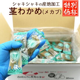＼今だけ ポイント10倍 ／ 茎わかめ (茎めかぶ) うすしお 【限定特価】 大容量 国産 1kg キロ (F) 箱入り 個包装 業務用 おやつわかめ おつまみ 三陸産 くきめかぶ 送料無料
