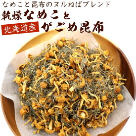 乾燥なめこ と ガゴメ昆布 ヌルねばブレンド 100g (D) 北海道産 乾燥きのこ 昆布 大容量 業務用 がごめこんぶ メール便 送料無料