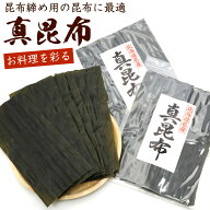 昆布締め用昆布 だし昆布 300g(150g×2袋) (EL) 北海道 真昆布 出し昆布 出汁昆布 こぶじめ こんぶ 昆布…