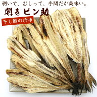 干し鱈 おつまみ 国産 すけそうだら 開きピン助 300g (中骨付 開き タラ 珍味) (R) チャック付き袋入 ス…