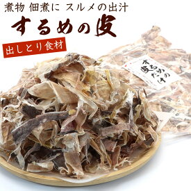 スルメの皮 乾物 イカの皮 150g チャック付き袋入り (D) 函館するめ 煮物 佃煮に スルメの出汁 イカ皮 スルメ皮 スルメイカ スルメだし メール便 送料無料