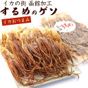 ＼今だけ ポイント10倍 ／ いかげそ するめ げそ 300g (A1) 業務用 函館加工 するめ足 無添加 北海道 ゲソスルメ おつ…