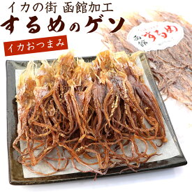 いかげそ するめ げそ 130g (C) 函館加工 するめ足 無添加 北海道 ゲソスルメ おつまみ げそするめ スルメイカ するめあし スルメ チャック付き袋 メール便 送料無料