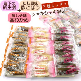岩下の新生姜 と 茎わかめ (梅しそ味) と 酢ごぼう(だし風味) 【3種ミックス】 390g シャキシャキおつまみ 個包装 (DL) 茎わかめ 梅 いわしたの新生姜 おつまみ 業務用 メール便 送料無料