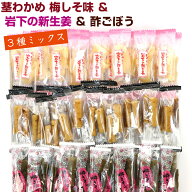 岩下の新生姜 と 茎わかめ (梅しそ味) と 酢ごぼう(だし風味) 【3種ミックス】 390g シャキシャキおつま…