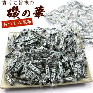 メガ盛り 磯の華 昆布 【 いそのはな 】 おやつこんぶ 北海道産 ひとくちサイズ 個包装 600g 業務用 (EL)…