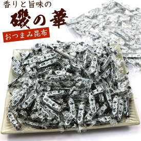 メガ盛り 磯の華 昆布 【 いそのはな 】 おやつこんぶ 北海道産 ひとくちサイズ 個包装 600g 業務用 (EL) チャック付き袋入りおやつ昆布 お茶うけ おつまみこんぶ メール便 送料無料