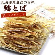 たらとば 北海道 【 真鱈 むしりたら 鱈スティック 】鱈とば 300g (D) チャック付き袋入 つまみたら 干し…