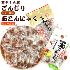 ごんじり (醤油味) と 玉こんにゃく (ピリ辛醤油) のおつまみセット 村岡 (BL) 便利な個包装 【 ごんじり大根 醤油 115g 】 【 たまこんにゃく ピリ辛醤油 70g 】 メール便 送料無料