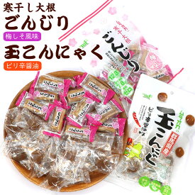 ごんじり (梅しそ味) と 玉こんにゃく (ピリ辛醤油) のおつまみセット 村岡 (BL) 便利な個包装 【 ごんじり大根 梅しそ 115g 】 【 たまこんにゃく ピリ辛醤油 70g 】 メール便 送料無料