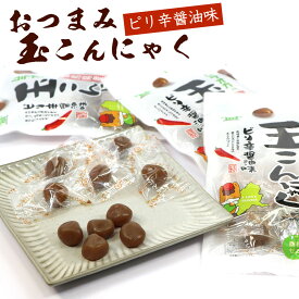 おつまみこんにゃく 玉こんにゃく 山形 ピリ辛 醤油味 便利な個包装 70g×3袋セット (BL) たまこんにゃく おやつ 玉こん メール便 送料無料