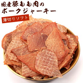 ポークジャーキー 業務用 国産 【 薄切り ソフト ジャーキー 豚もも肉 】 220g 大容量 (C) チャック付き袋入り やわらかい 豚ジャーキー 干し肉 メール便 送料無料