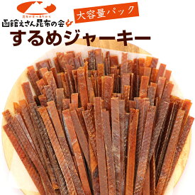 スルメジャーキー (F) 300g 密封袋 業務用 【大容量 パック】 するめ 駄菓子 スルメイカ するめジャーキー おつまみ