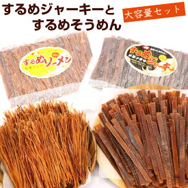 スルメジャーキー するめそうめん [2種セット 大容量 するめ 珍味] (FL) 各300g 密封袋 業務用 するめいか 駄菓子 スルメイカ するめジャーキー ソーメン