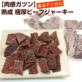 ＼今だけ ポイント10倍 ／ 極厚 ビーフジャーキー 【肉感ガツン】 大容量 (BL) 400g (200g×2袋セット) ワイルド ビーフ ジャーキー 醤油仕込み びーふじゃーきー 業務用 おつまみ メール便 送料無料