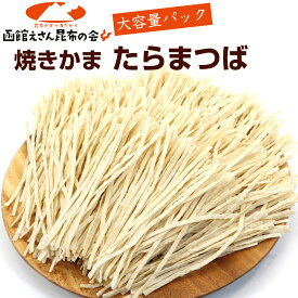 やきかま たらまつば (F) 200g 密封袋 業務用 【大容量 パック】 やきかまぼこ 焼きかまぼこ はしっこ たら松葉 おやつ おつまみ メール便 送料無料