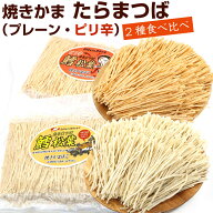 やきかま たらまつば 2種セット 【プレーン、ピリ辛】 (FL) 400g [各200g] 食べ比べ 大容量 やきかまぼこ…