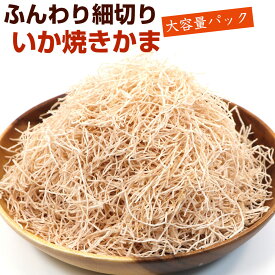 やきかま ソフトするめ 業務用 ふんわり細切り スルメ 180g (C) 大容量 焼きかまぼこ 【とろろするめ】 やきかまぼこ イカ風味 たら松葉 いかかま おつまみ メール便 送料無料