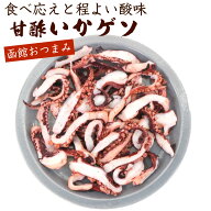 甘酢いか あし いかげそ おつまみ 国産 250g (F) 大容量 業務用 するめげそ 大ぶりサイズ イカ足 メール…
