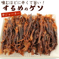 ＼今だけ ポイント10倍 ／ するめげそ 激辛スルメジャーキー 330g 業務用 (B2) 大容量 唐辛子 ピリ辛 げ…