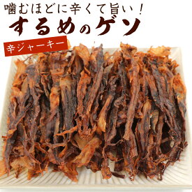 するめげそ 激辛スルメジャーキー 330g 業務用 (B2) 大容量 唐辛子 ピリ辛 げそ スルメイカ 珍味 おつまみ 辛口スルメ スルメジャーキー メール便 送料無料