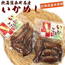 北海道森町名産 お徳用いかごはん 250g×2袋 (DL) 北海道産米使用 いかめし 不揃い お徳用 常温保存 郷土料理 北海道グルメ お取り寄せ メール便 送料無料