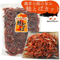 鮭とば ソフト短めカット 業務用 500g (R) シャケとば 北海道 お土産 訳あり食品 メール便 送料無料 ポイ…