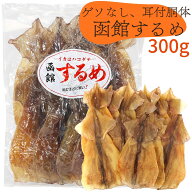 【業務用】するめ 国産 足なし (C) するめげそなし スルメ 大容量 300g 函館 胴体のみ ダルマ 不揃い お…