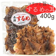 するめの耳 スルメ 耳だけ 国産 無添加 400g (C) 業務用 チャック付き袋入 スルメイカ 耳 いかみみ イカ…