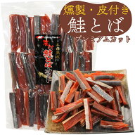 鮭とば 本格熟成 鮭とば 皮付き燻製 450g (R) 鮭とば プレミアムカット こだわり7cmカット 北海道産 鮭ト…