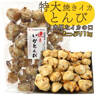 函館えさん昆布の会 焼きいかとんび 特大 イカの口 BIG 1kg 業務用 (F) イカの口 イカのくちばし 珍味 酒…