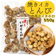 函館えさん昆布の会 いかとんび おつまみ 焼きイカトンビ 550g 業務用 (F) イカの口 イカのくちばし 珍味…