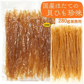 ほたて貝ひも 貝ひも 北海道オホーツク産 ほたて 業務用 280g (C) 味付き ホタテ 干し 貝ひも 訳あり無し 干し貝ひも メール便 送料無料