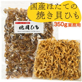 ＼今だけ ポイント10倍 ／ ほたて焼き貝ひも 国産 350g (B2) 業務用 炙り ホタテ貝ひも おつまみ かいひも 焼き貝ひも ホタテ ひも 乾燥 おつまみ 珍味 メール便 送料無料