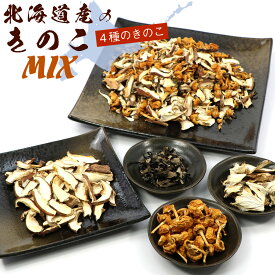【北海道産100% 乾燥野菜】 4種の 乾燥きのこ こだわりミックス70g(C) 無添加 無農薬 国産 長期保存 非常食 (しいたけ 舞茸 なめこ 木耳 乾燥きのこ)メール便 送料無料