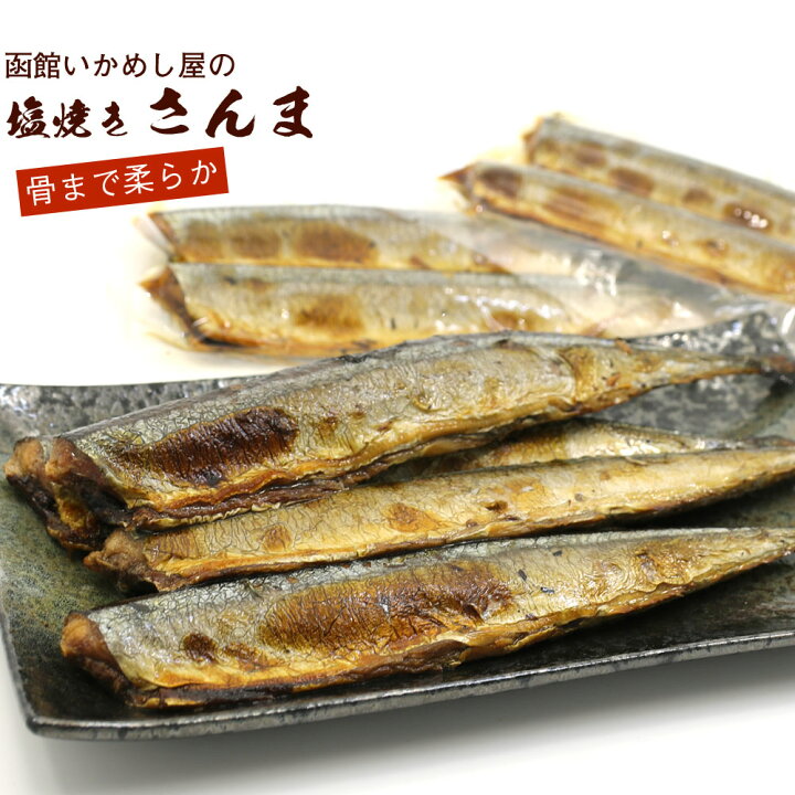 楽天市場 焼き魚 レトルト 塩焼 さんま 4尾 2尾入り 2袋 北海道産 秋刀魚 真空パック いかめし屋が圧力釜でつくった 骨まで柔らか 塩焼 さんま レトルト 魚 メール便 送料無料 函館えさん昆布の会