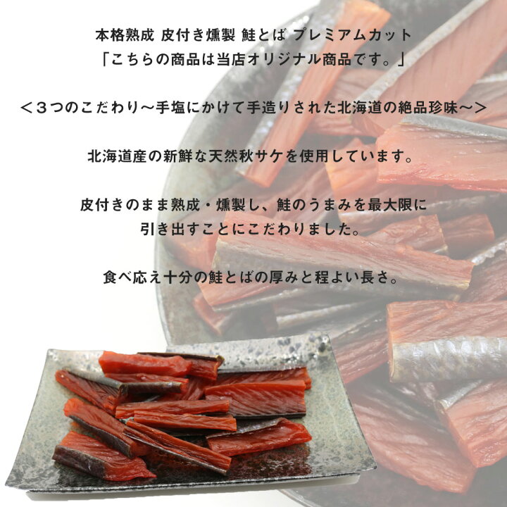 楽天市場 鮭とば 本格熟成 鮭とば 皮付き燻製 450g 鮭とば プレミアムカット こだわり7cmカット 北海道産 鮭トバ さけとば メール便 送料無料 お歳暮 ギフト グルメ ギフト 函館えさん昆布の会