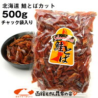 ＼今だけ ポイント10倍 ／ 鮭とば ソフト短めカット 業務用 500g (R) シャケとば 北海道 お土産 訳あり食…