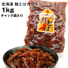 鮭とば 送料無料 ソフト短めカット 業務用 1kg (1キロ) シャケとば (R) 北海道 お土産 訳あり食品 ポイント消化 お歳暮 ギフト グルメ ギフト